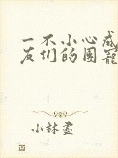 一不小心成了室友们的团宠百度云