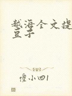 越海全文提灯小豆子