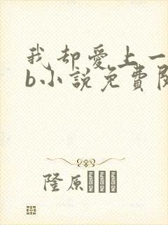 我却爱上一个sb小说免费阅读无弹窗