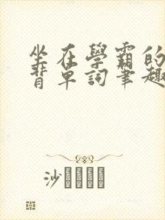 坐在学霸的鸡上背单词笔趣阁