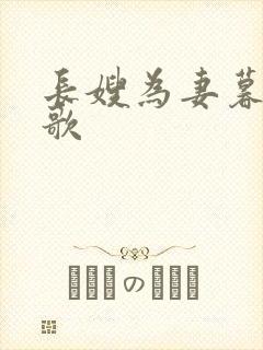 长嫂为妻暮色酒歌