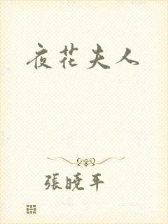 夜花夫人