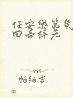 任安乐第几集变回帝梓元