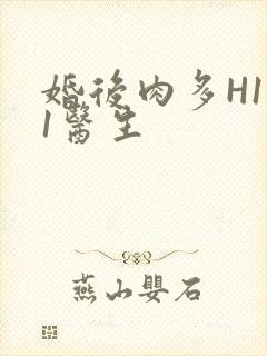 婚后肉多H1V1医生