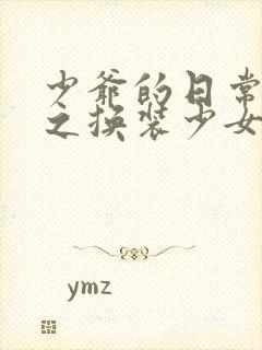 少爷的日常生活之换装少女