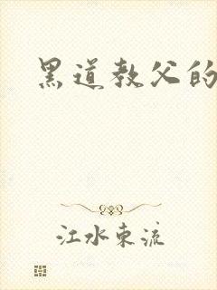 黑道教父的虐妻