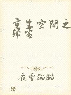 重生空间之田园归处