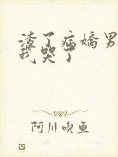 渣了病娇男主后我哭了