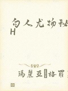 勾人尤物秘书HH