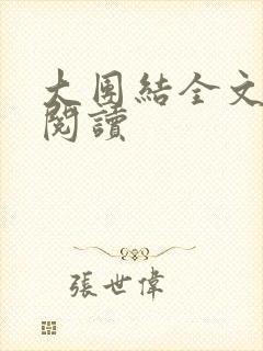 大团结全文免费阅读