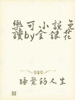 乐可小说免费阅读by金银花露