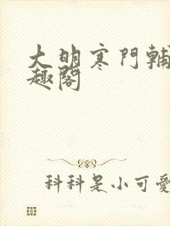 大明寒门辅臣笔趣阁