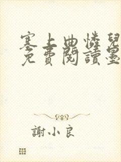 塞上曲怜儿全文免费阅读墨已入水是什么歌