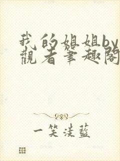 我的姐姐by旁观者笔趣阁免费阅读全文无弹窗