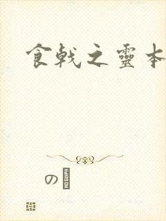 食戟之灵本子