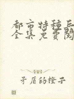 都市特种兵杨洛全集免费阅读全文笔趣阁