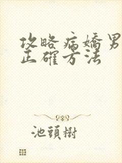 攻略病娇男配的正确方法
