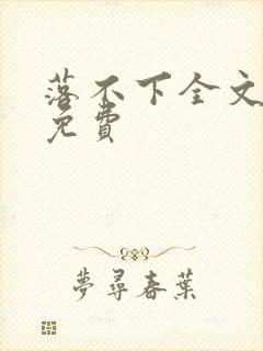 落不下全文阅读免费