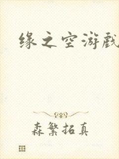 缘之空游戏
