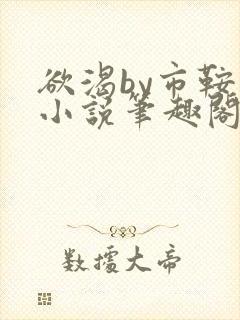 欲渴by市鞍马小说笔趣阁免费阅读