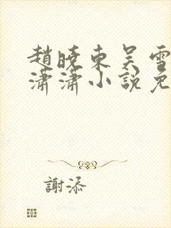 赵晓东吴雪晴王潇潇小说免费阅读