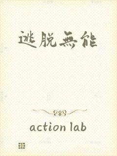 逃脱无能