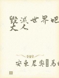 毁灭世界吧魔王大人