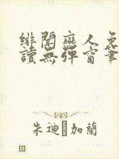 绯闻恋人免费阅读无弹窗笔趣阁