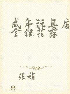 成年玩具店by金银花露