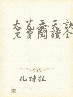 太荒吞天诀最新免费阅读全部