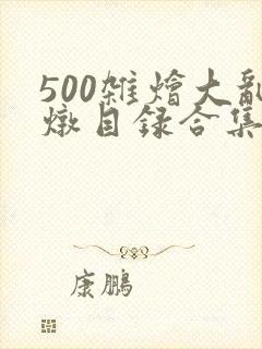 500杂烩大乱炖目录合集