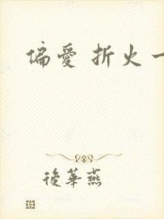 偏爱 折火一夏