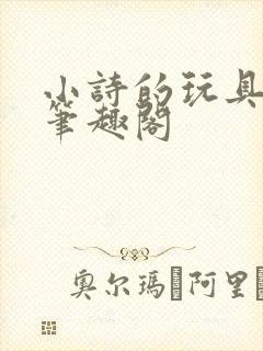 小诗的玩具日记笔趣阁