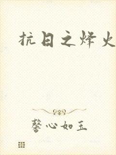 抗日之烽火燎原