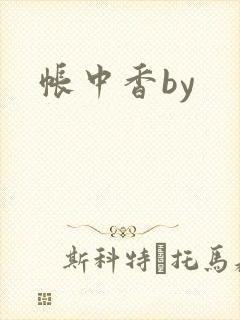 帐中香by