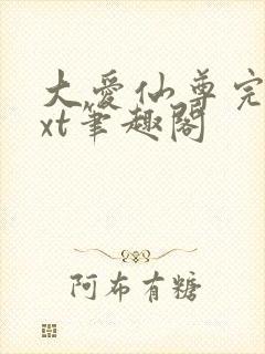 大爱仙尊完结txt笔趣阁