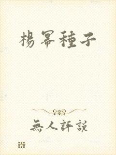 杨幂种子