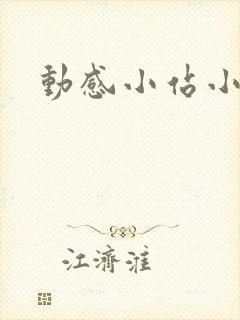 动感小站小蝶