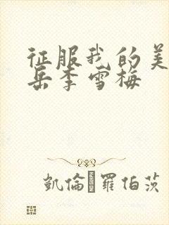 征服我的美艳的岳李雪梅