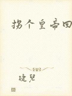 拐个皇帝回现代