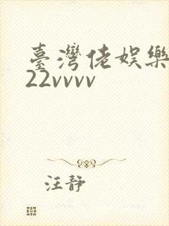 台湾佬娱乐中文22vvvv