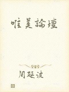 唯美论坛