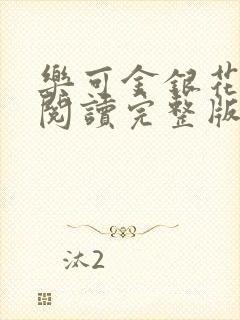 乐可金银花免费阅读完整版