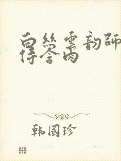 白丝云韵师徒共侍含肉