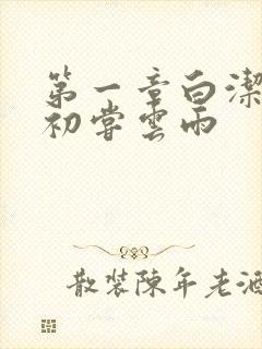 第一章白洁少妇初尝云雨