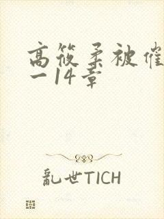 高筱柔被催眠1一14章封面
