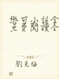 乐可小说金银花免费阅读全文在线阅