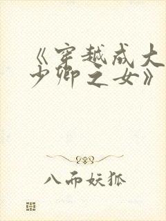 《穿越成大理寺少卿之女》
