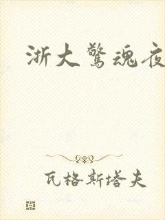 浙大惊魂夜