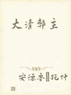大清弊主